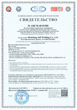 2021.12.16 Протвино - АЦСМ-48-01558 Свидетельство об аттестации сварочных материалов.