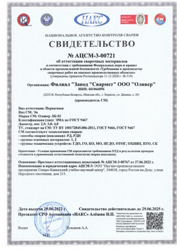 2022.06.29 Протвино - АЦСМ-3-00721 Свидетельство об аттестации сварочных материалов.